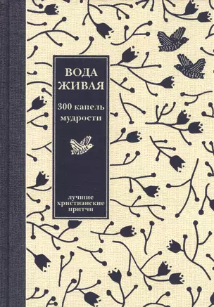 Вода живая: 300 капель мудрости. Лучшие христианские притчи - 3-е изд. — 2395479 — 1