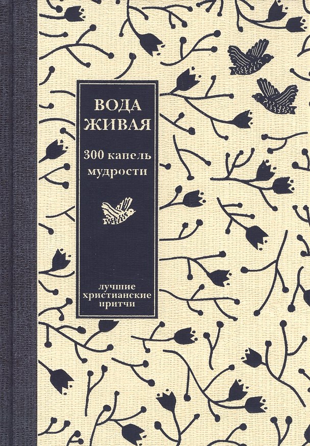Книга Вода живая: 300 капель мудрости. Лучшие христианские притчи - 3-е изд. () — 1