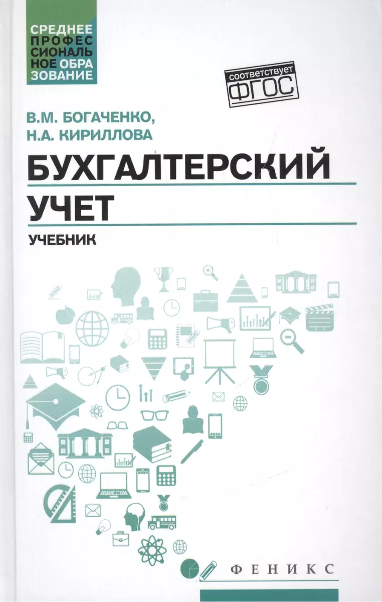 Бухгалтерский учет: учеб. (Вера Богаченко) - купить книгу с доставкой в  интернет-магазине «Читай-город». ISBN: 978-5-222-30782-3