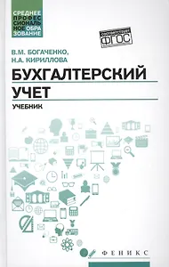 Бухгалтерский учет: учеб.