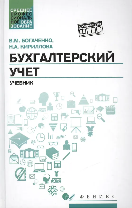 Книга Бухгалтерский учет: учеб. (Вера Богаченко) — 1