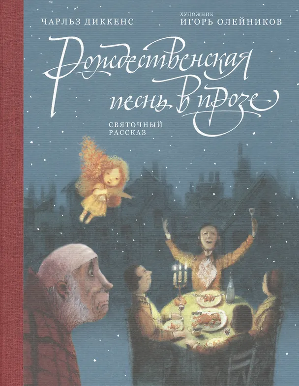 Книга Рождественская песнь в прозе: Святочный рассказ (Чарльз Диккенс) — 1