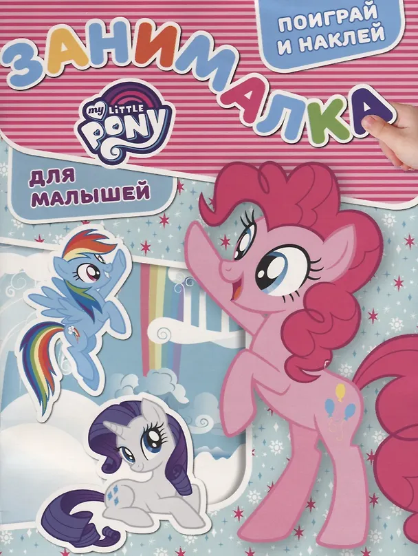 Книга Занималка для малышей № ЗМ 1809 ("Мой маленький пони") () — 1