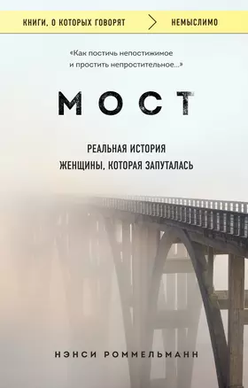 Мост. Реальная история женщины, которая запуталась — 3016621 — 1