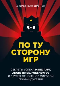 По ту сторону игр. Секреты успеха Minecraft, Angry Birds, Pokemon GO и других феноменов мировой гейм-индустрии