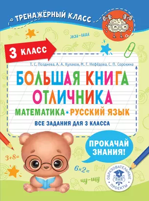 Большая книга отличника. Математика. Русский язык. Все задания для 3 класса — 7967330 — 1