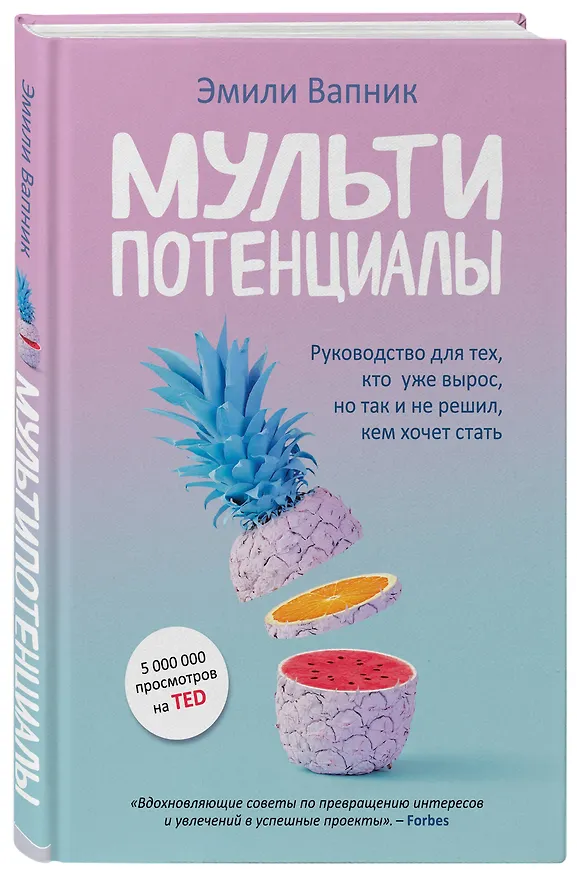 Книга Мультипотенциалы. Руководство для тех, кто уже вырос, но так и не решил, кем хочет стать (Эмили Вапник) — 4
