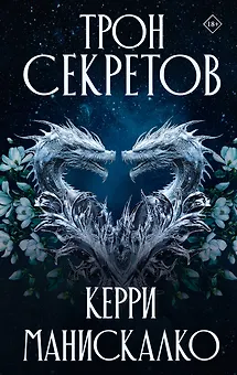 Трон секретов