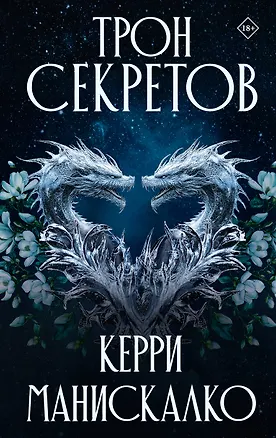 Книга Трон секретов (Керри Манискалко)