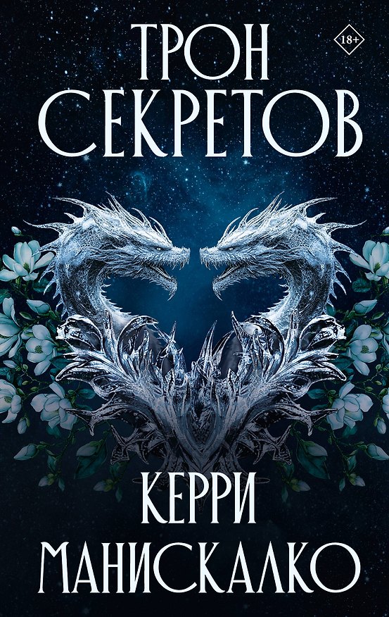 Книга Трон секретов (Керри Манискалко) — 1