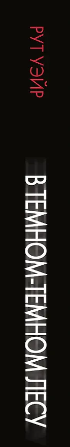 Книга В темном-темном лесу (Рут Уэйр) — 3