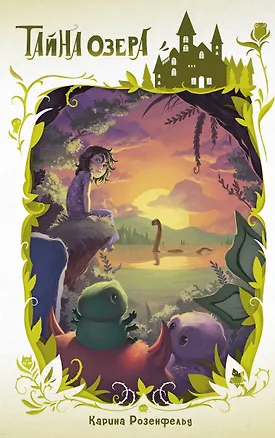 Книга Тайна озера (#2) (Карина Розенфельд)