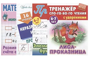 Книга Комплект первоклассника (универсальный) №  4 (комплект из 4-х книг) ()