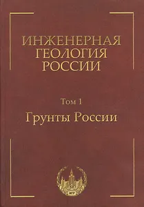 Инженерная геология России. Том 1. Грунты России