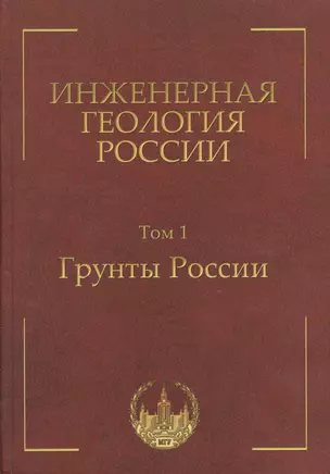 Инженерная геология России. Том 1. Грунты России — 2365540 — 1