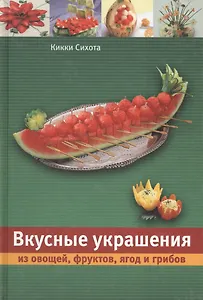 Вкусные украшения из овощей, фруктов, ягод и грибов