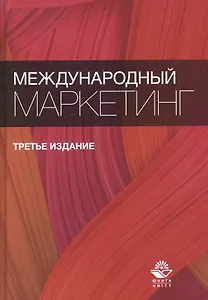 Международный маркетинг. Учебное пособие
