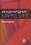 Международный маркетинг. Учебное пособие — 2553894 — 1