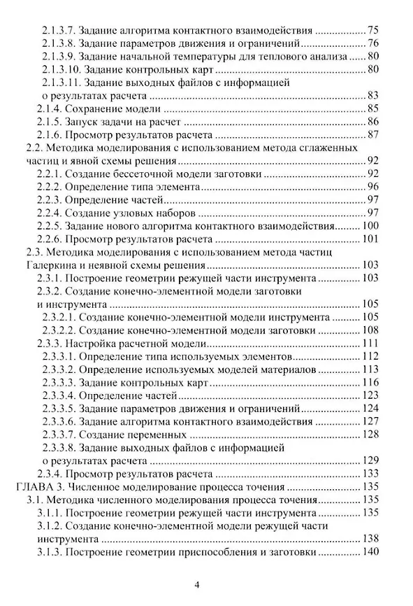 Книга Численное моделирование процессов резания: учебное пособие (Алексей Шурыгин, Антон Курненков) — 3
