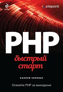 PHP. Быстрый старт