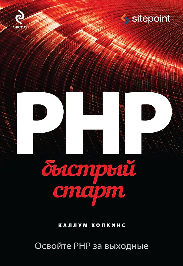 Книга PHP. Быстрый старт (Каллум Хопкинс) — 1