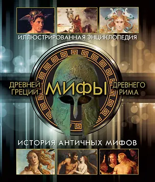 Книга Мифы Древней Греции и Древнего Рима ()