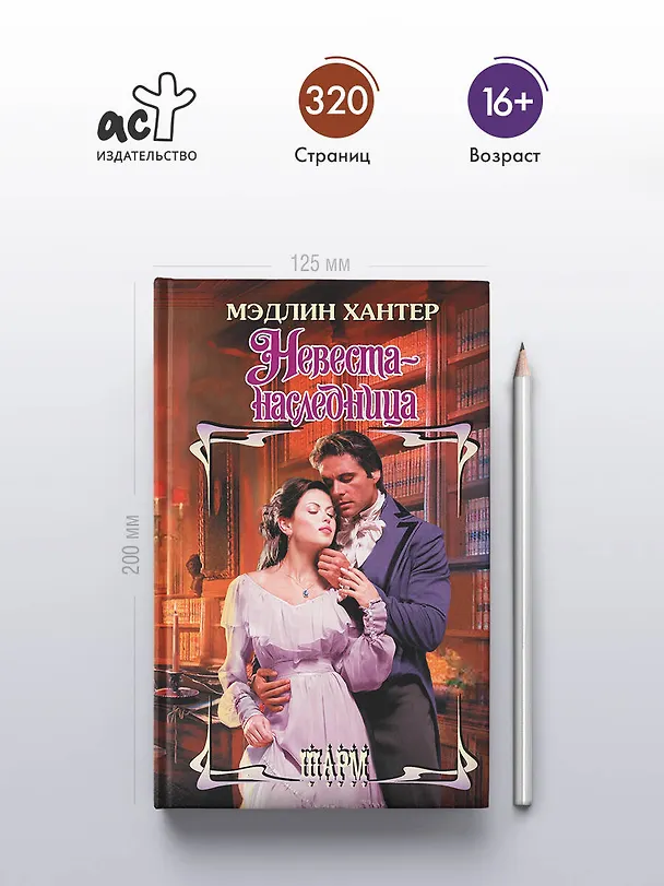 Книга Невеста-наследница (Мэдлин Хантер) — 5