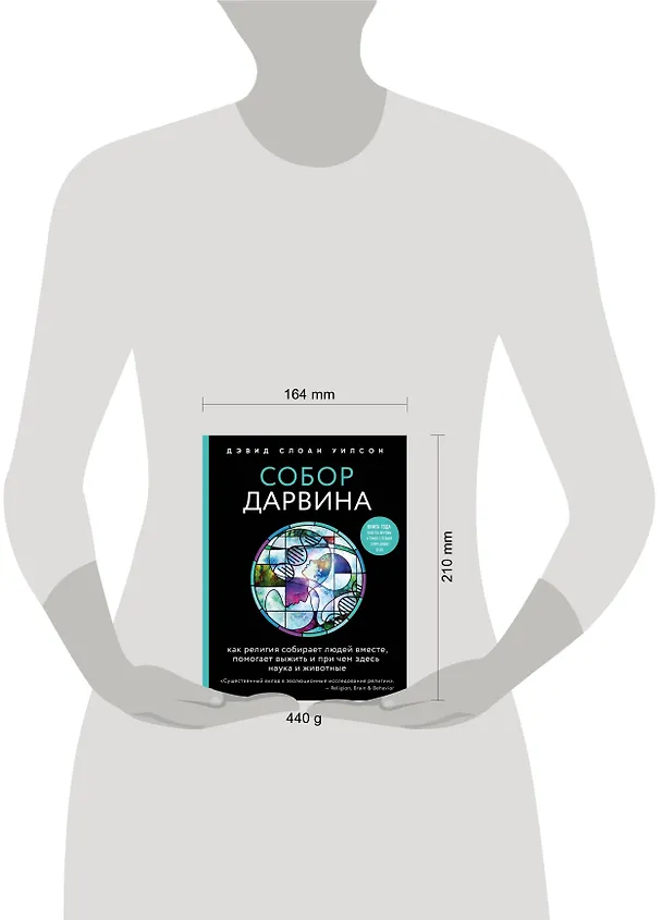 Книга Собор Дарвина. Как религия собирает людей вместе, помогает выжить и при чем здесь наука и животные (Дэвид Слоан Уилсон) — 5