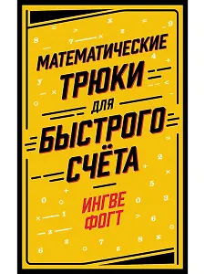 Математические трюки для быстрого счёта