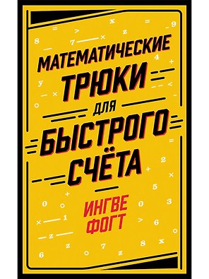 Математические трюки для быстрого счёта