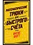 Математические трюки для быстрого счёта — 2780884 — 1