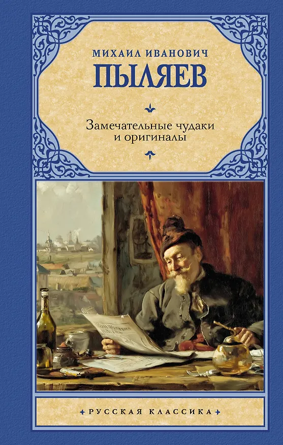 Книга Замечательные чудаки и оригиналы (Михаил Пыляев) — 1