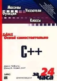 Освой самостоятельно C++ за 24 часа. 4-е изд. — 2077208 — 1