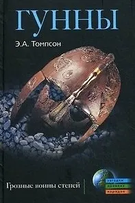 Книга Гунны (Эдвард Артур Томпсон)