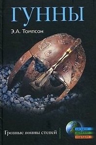 Книга Гунны (Эдвард Артур Томпсон) — 1