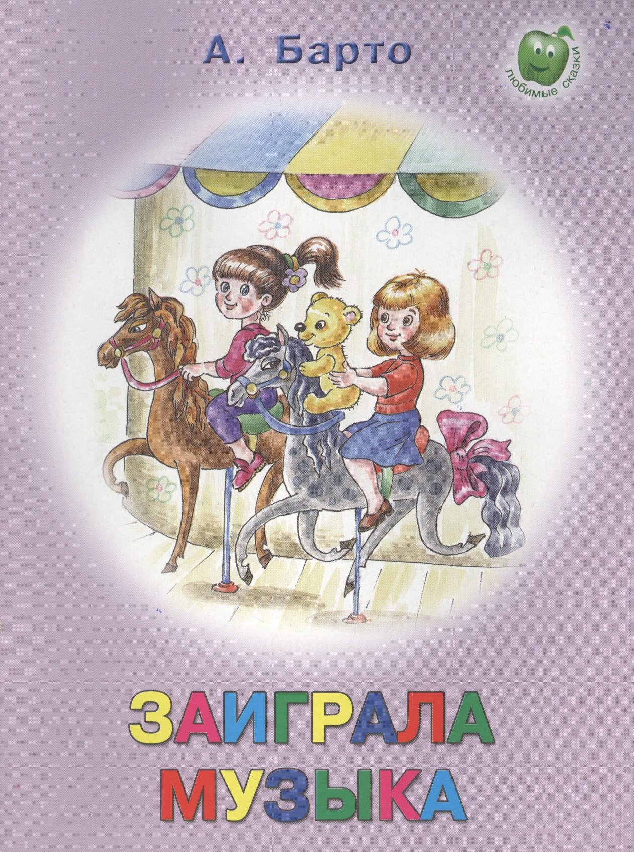 

Заиграла музыка (3+) (илл. Прытковой) (мЛюбСказки) Барто