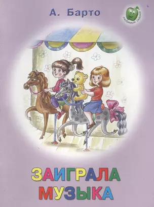 Заиграла музыка (3+) (илл. Прытковой) (мЛюбСказки) Барто — 2564065 — 1