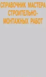 Справочник мастера строительно-монтажных работ (Иванов) — 2564804 — 1