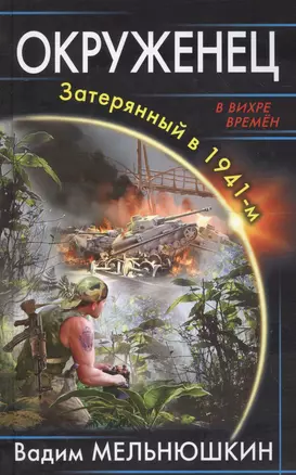 Окруженец. Затерянный в 1941-м — 2592497 — 1