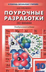 Поурочные разработки по химии к учебным комплектам О.С. Габриеляна и др., Г.Е. Рудзитиса и Ф.Г. Фельдмана, Л.С. Гузея и др.: 10 (11) класс.