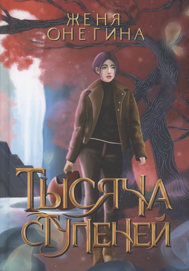 Книга Тысяча ступеней (Женя Онегина) — 1