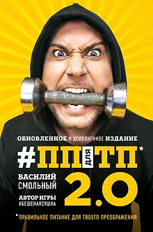 ПП для ТП 2.0. Правильное питание для твоего преображения (Обновленное и дополненное издание)