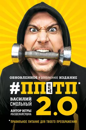 ПП для ТП 2.0. Правильное питание для твоего преображения (Обновленное и дополненное издание) — 2639062 — 1