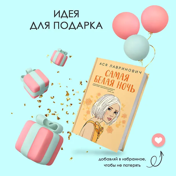 Книга Самая белая ночь (Ася Лавринович) — 11