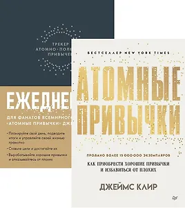 Комплект: Атомные привычки+Ежедневник. Трекер атомно-полезных привычек (комплект из 2-х книг)