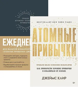 Книга Комплект: Атомные привычки+Ежедневник. Трекер атомно-полезных привычек (комплект из 2-х книг) (Джеймс Клир)