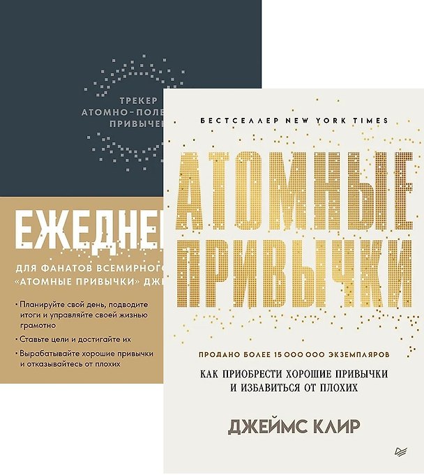 Книга Комплект: Атомные привычки+Ежедневник. Трекер атомно-полезных привычек (комплект из 2-х книг) (Джеймс Клир) — 1