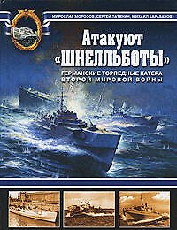 Книга Атакуют "Шнелльботы"! Германские торпедные катера Второй мировой войны (Мирослав Морозов) — 1