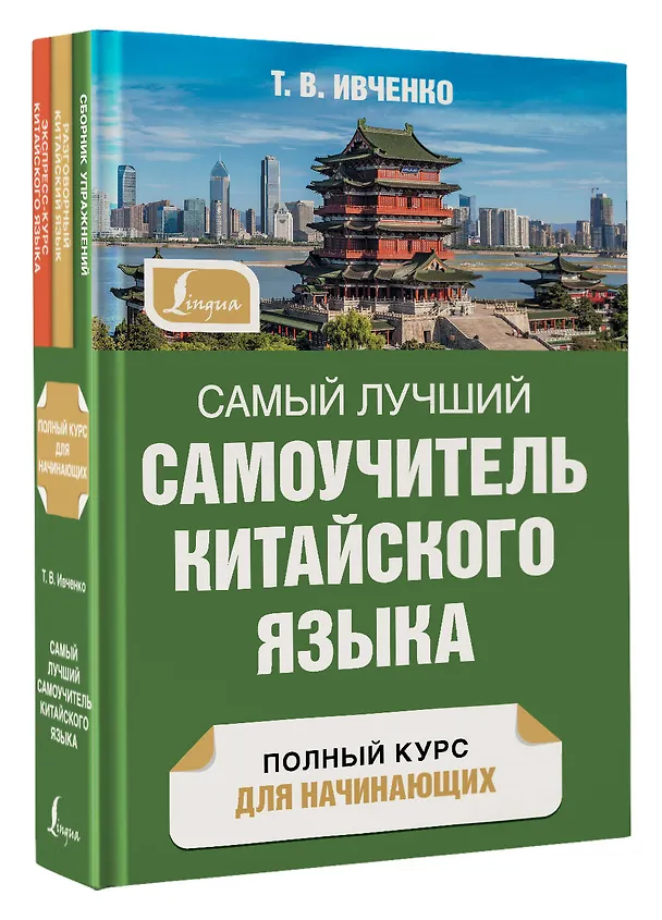 Книга Самый лучший самоучитель китайского языка (Тарас Ивченко) — 4