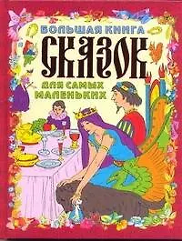 Большая книга сказок для самых маленьких